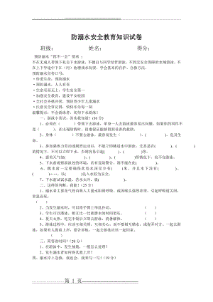 小学防溺水安全教育知识竞赛(4页).doc