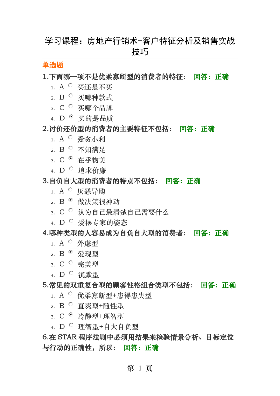 房地产行销术客户特征分析及销售实战技巧满分答卷.docx_第1页