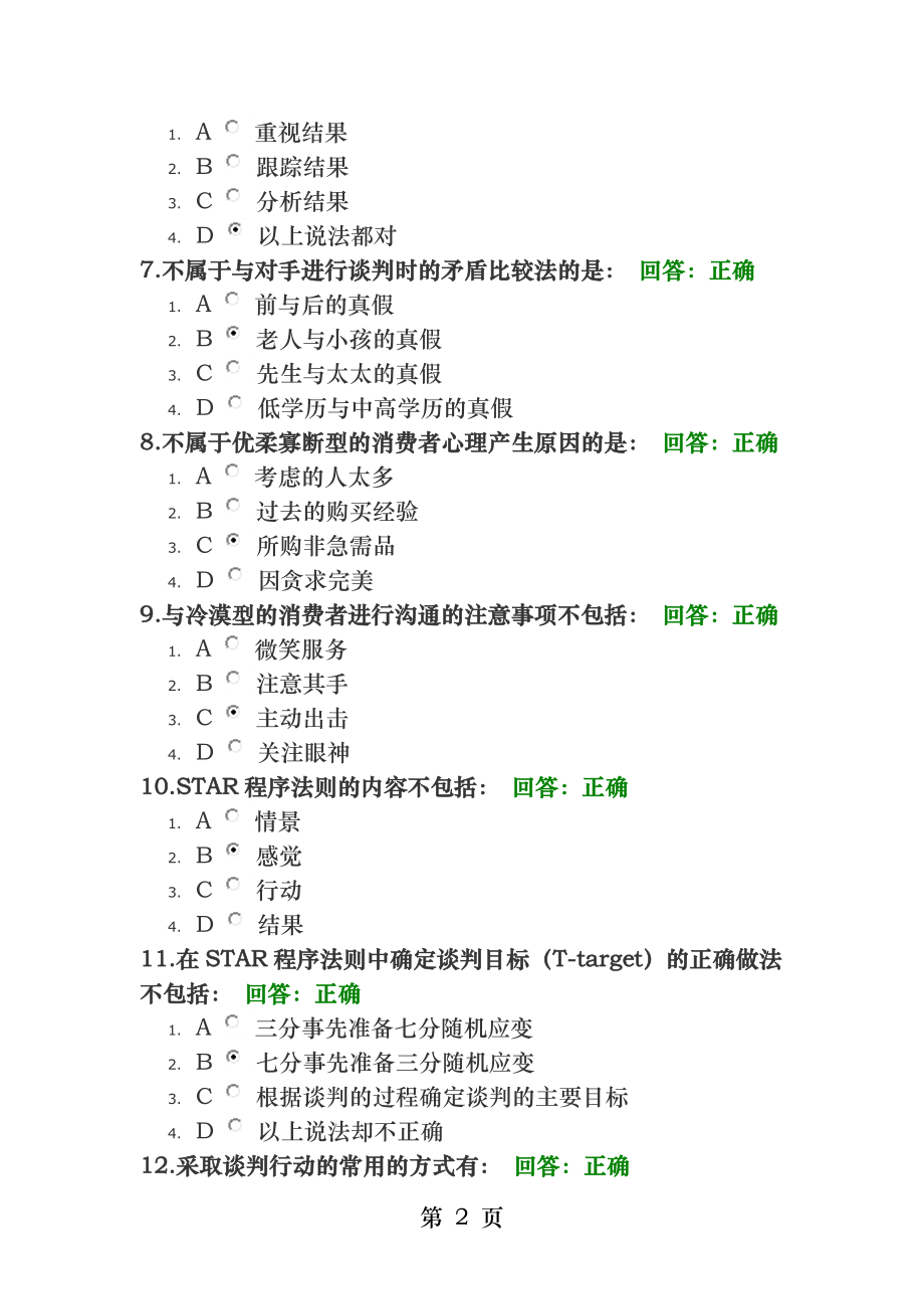 房地产行销术客户特征分析及销售实战技巧满分答卷.docx_第2页