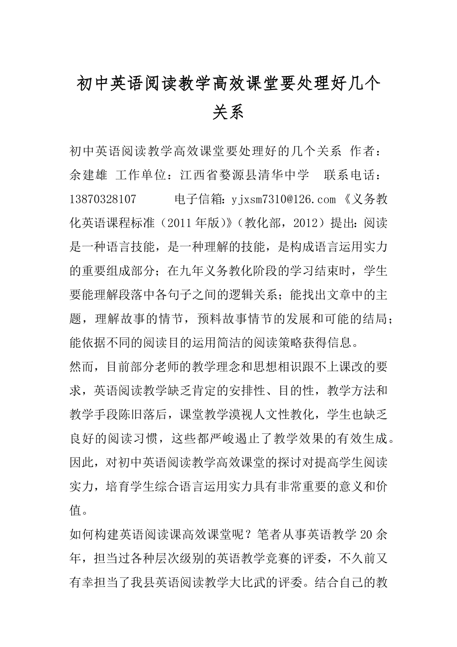 初中英语阅读教学高效课堂要处理好几个关系.docx_第1页