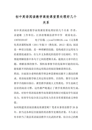 初中英语阅读教学高效课堂要处理好几个关系.docx