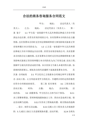 合法的商务咨询服务合同范文.docx