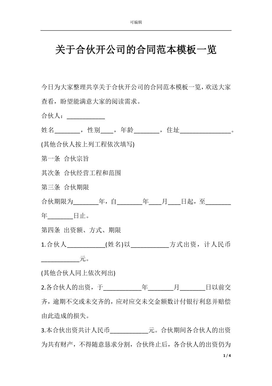 关于合伙开公司的合同范本模板一览.docx_第1页