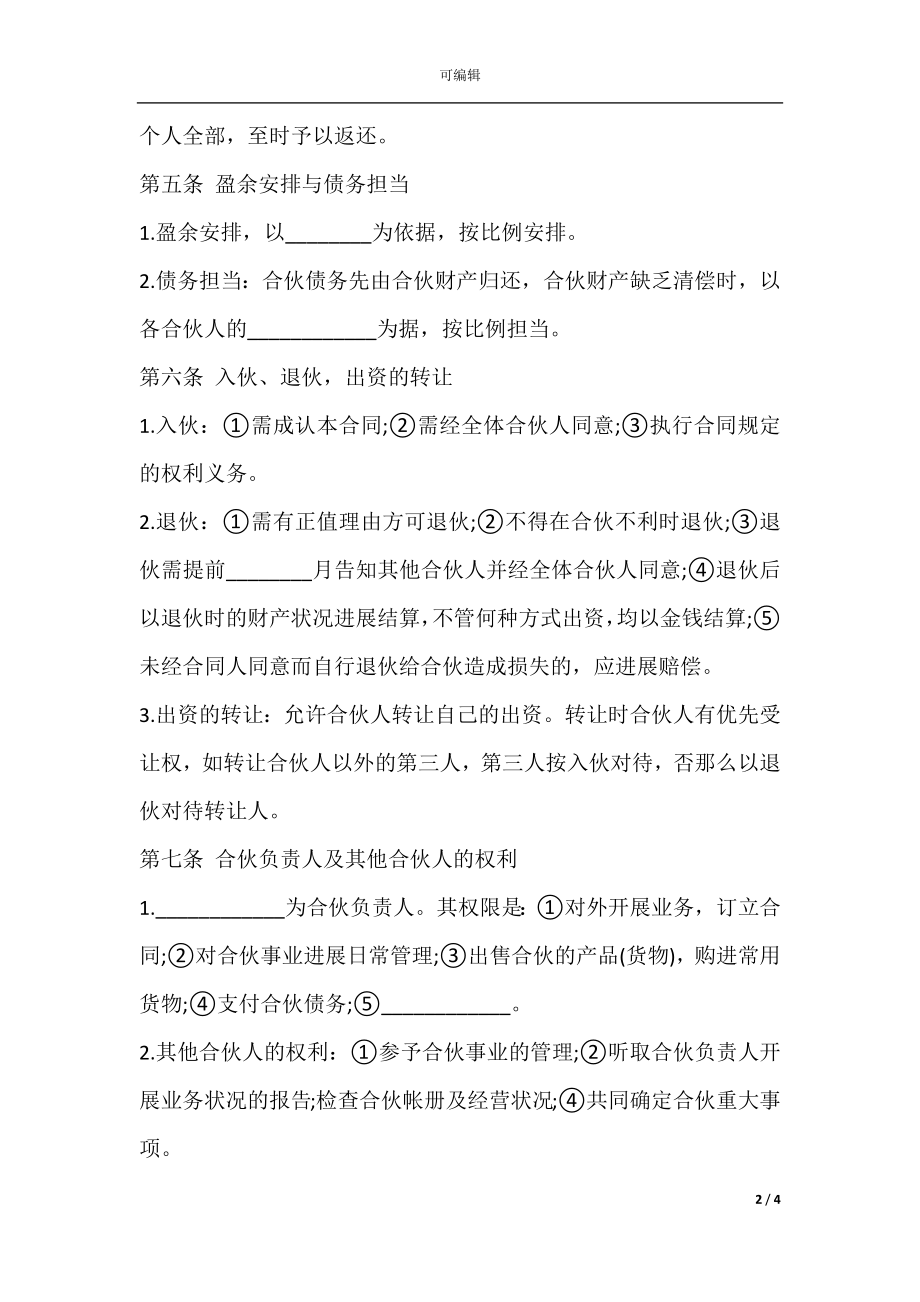 关于合伙开公司的合同范本模板一览.docx_第2页