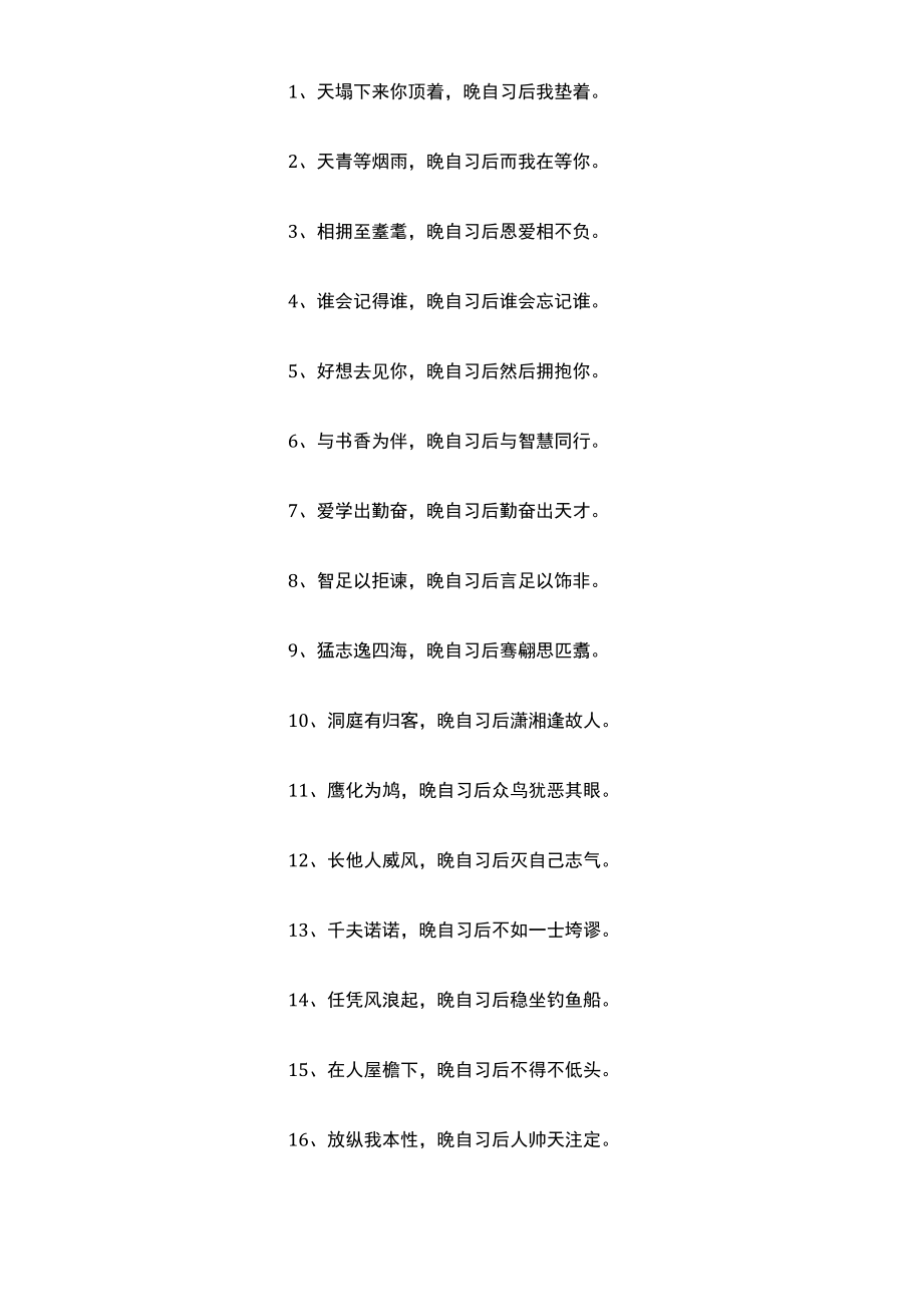 高中晚自习文案.docx_第1页