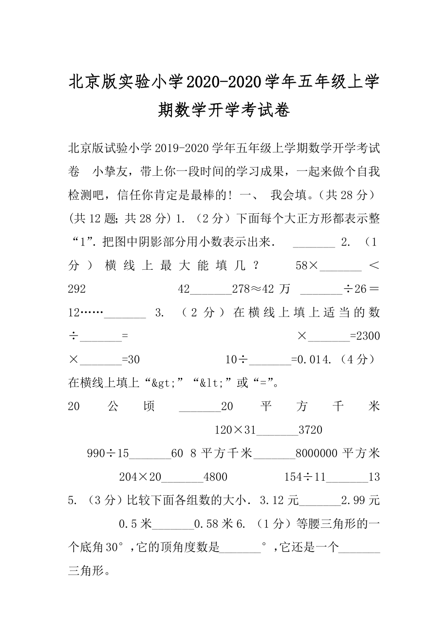 北京版实验小学2020-2020学年五年级上学期数学开学考试卷.docx_第1页