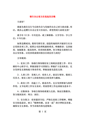 银行办公室主任竞选发言稿与银行办公室副主任竞争上岗演讲稿汇编.docx