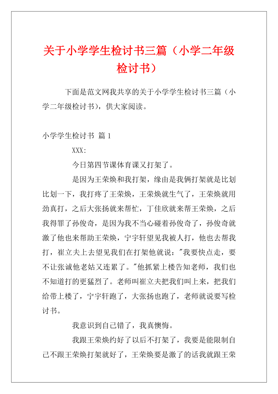 关于小学学生检讨书三篇（小学二年级检讨书）.docx_第1页