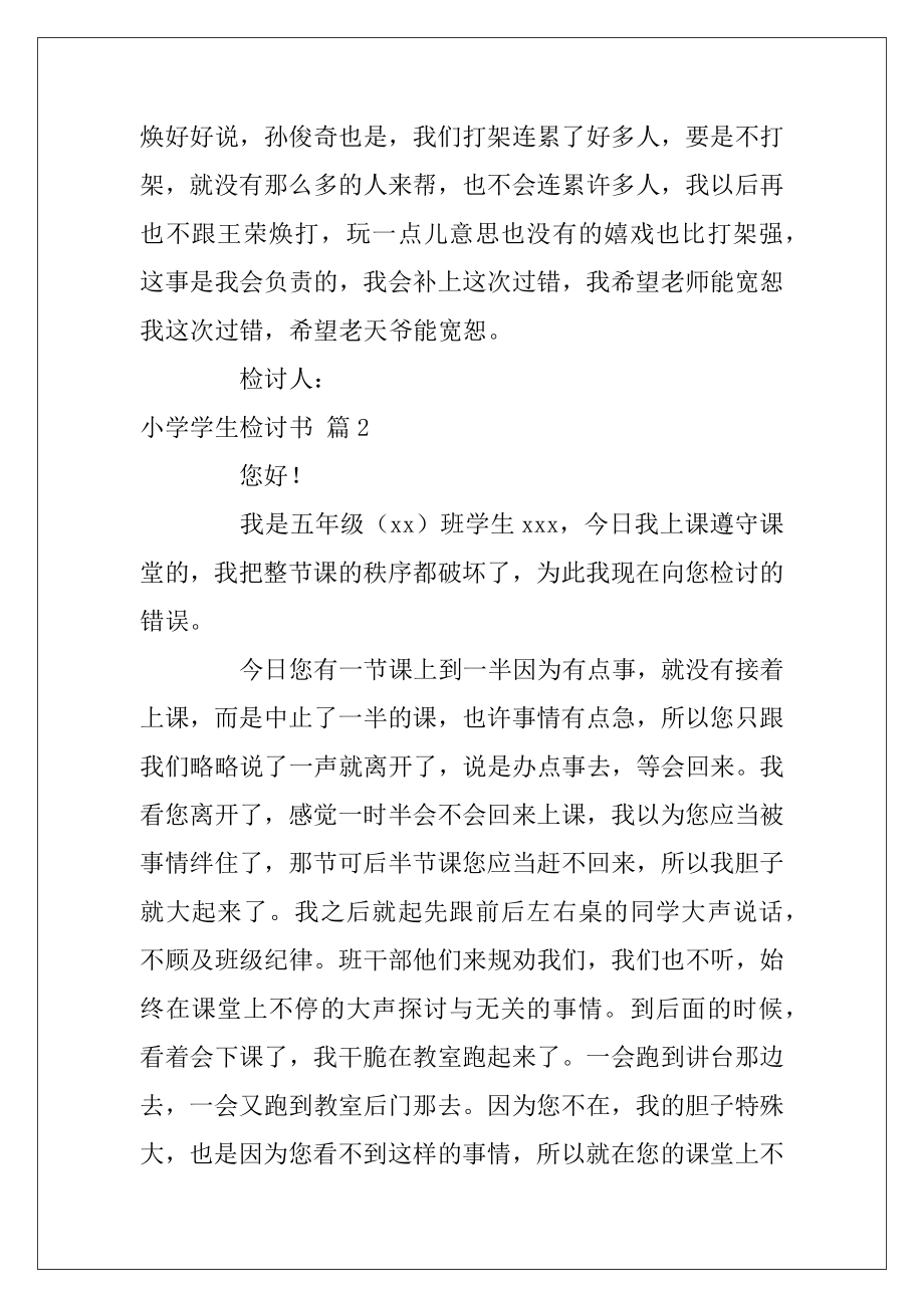 关于小学学生检讨书三篇（小学二年级检讨书）.docx_第2页