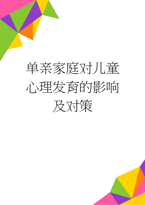 单亲家庭对儿童心理发育的影响及对策(7页).doc