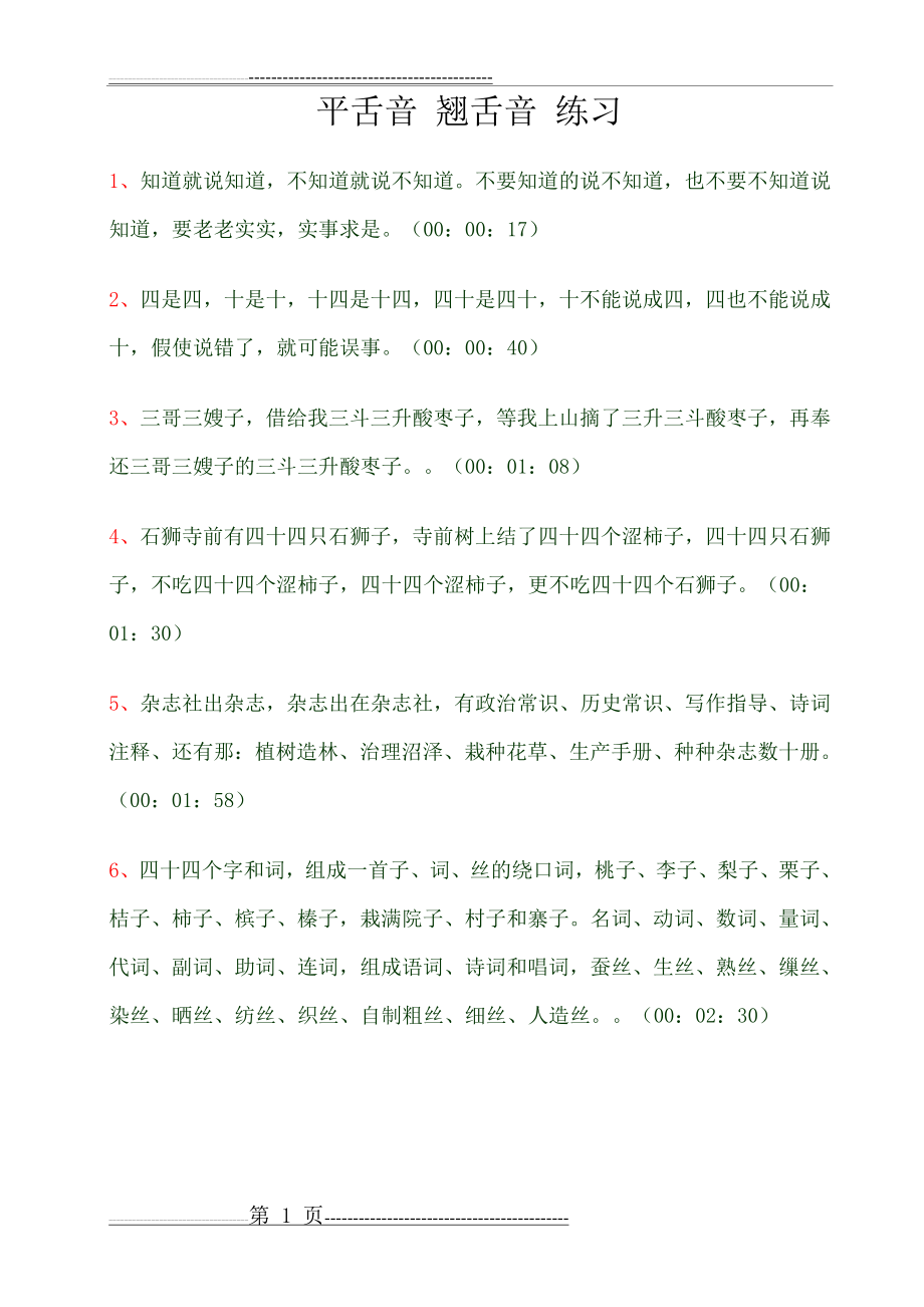 平舌音翘舌音练习(6页).doc_第1页