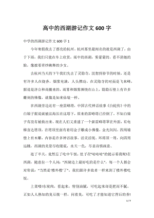 高中的西湖游记作文600字.docx