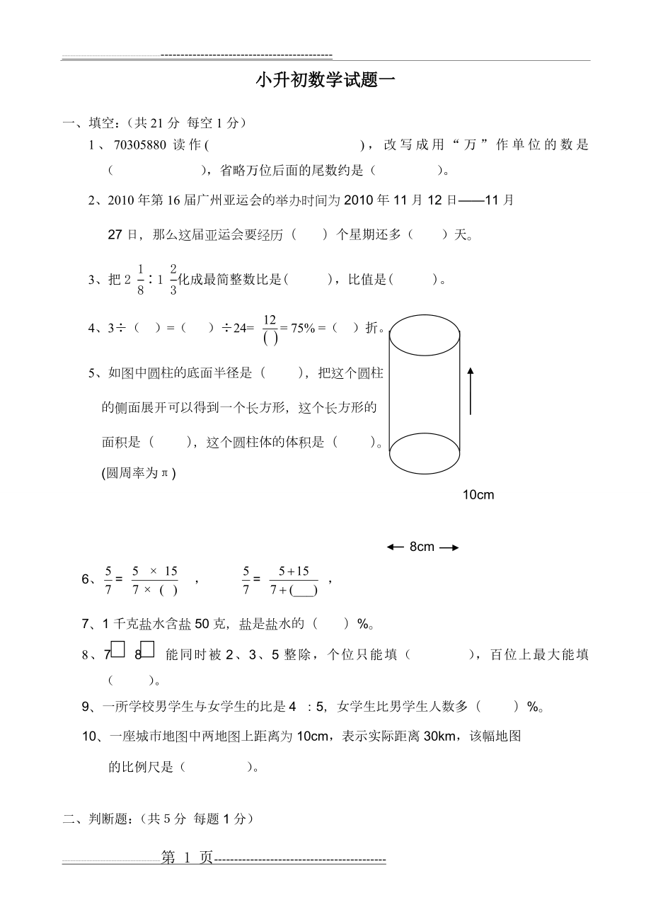 小升初数学试题一(6页).doc_第1页