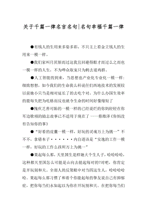 关于千篇一律名言名句-名句幸福千篇一律.docx