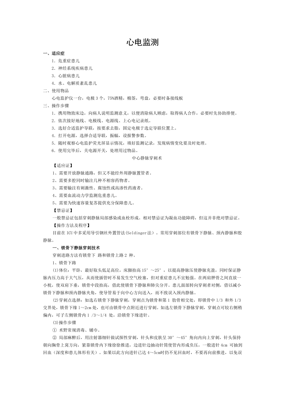 儿科重症医学科临床技术操作规范.doc_第1页