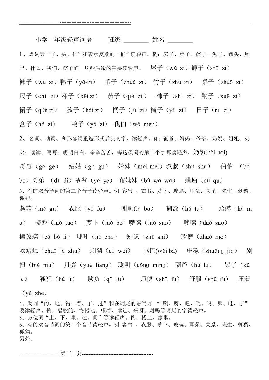 小学一年级轻声词语大全(2页).doc_第1页