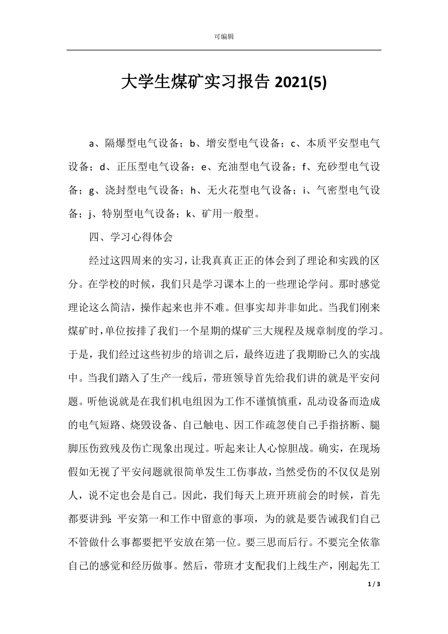 大学生煤矿实习报告2021(5).docx_第1页