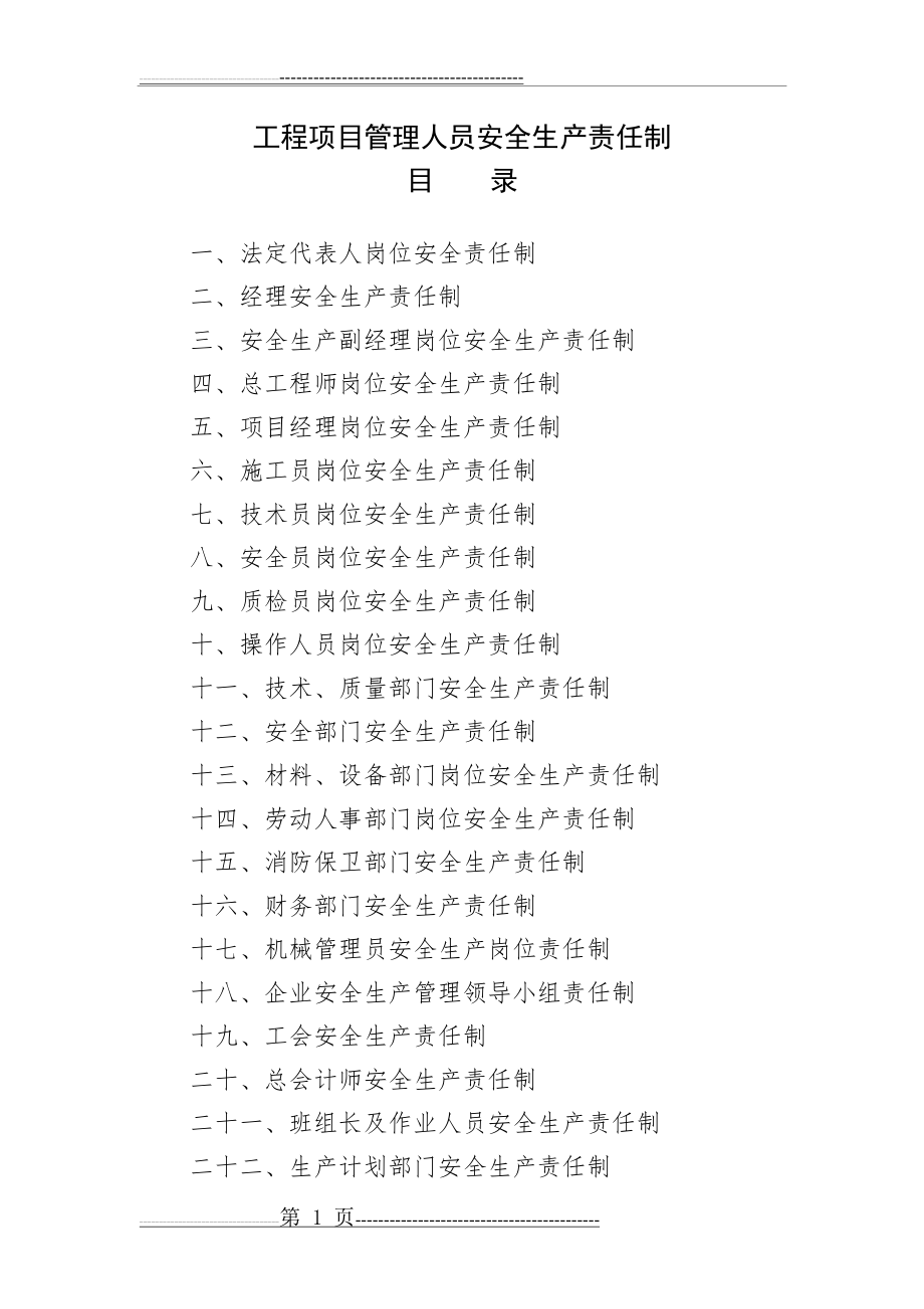 工程项目部管理人员安全生产责任制、(40页).doc_第1页