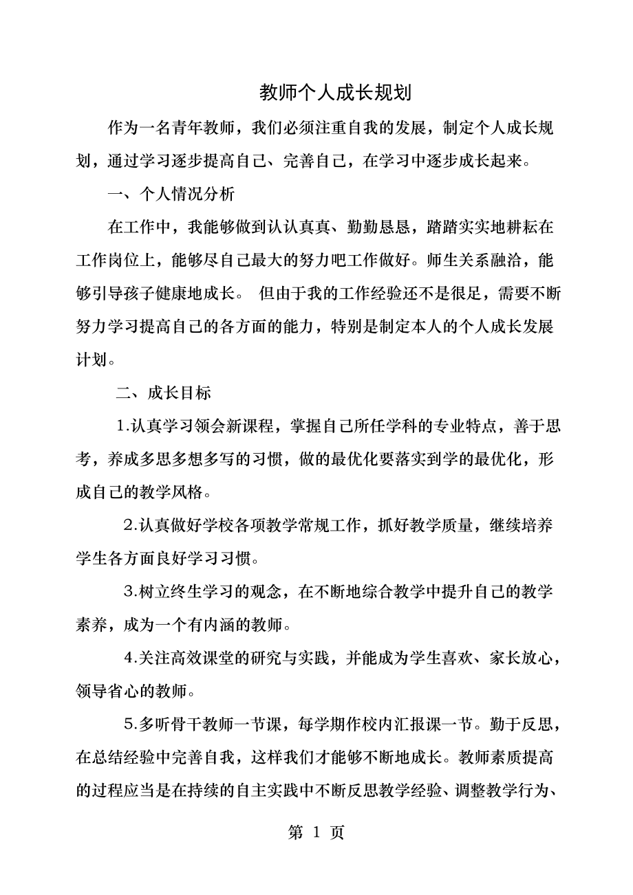 青年教师个人成长规划.docx_第1页