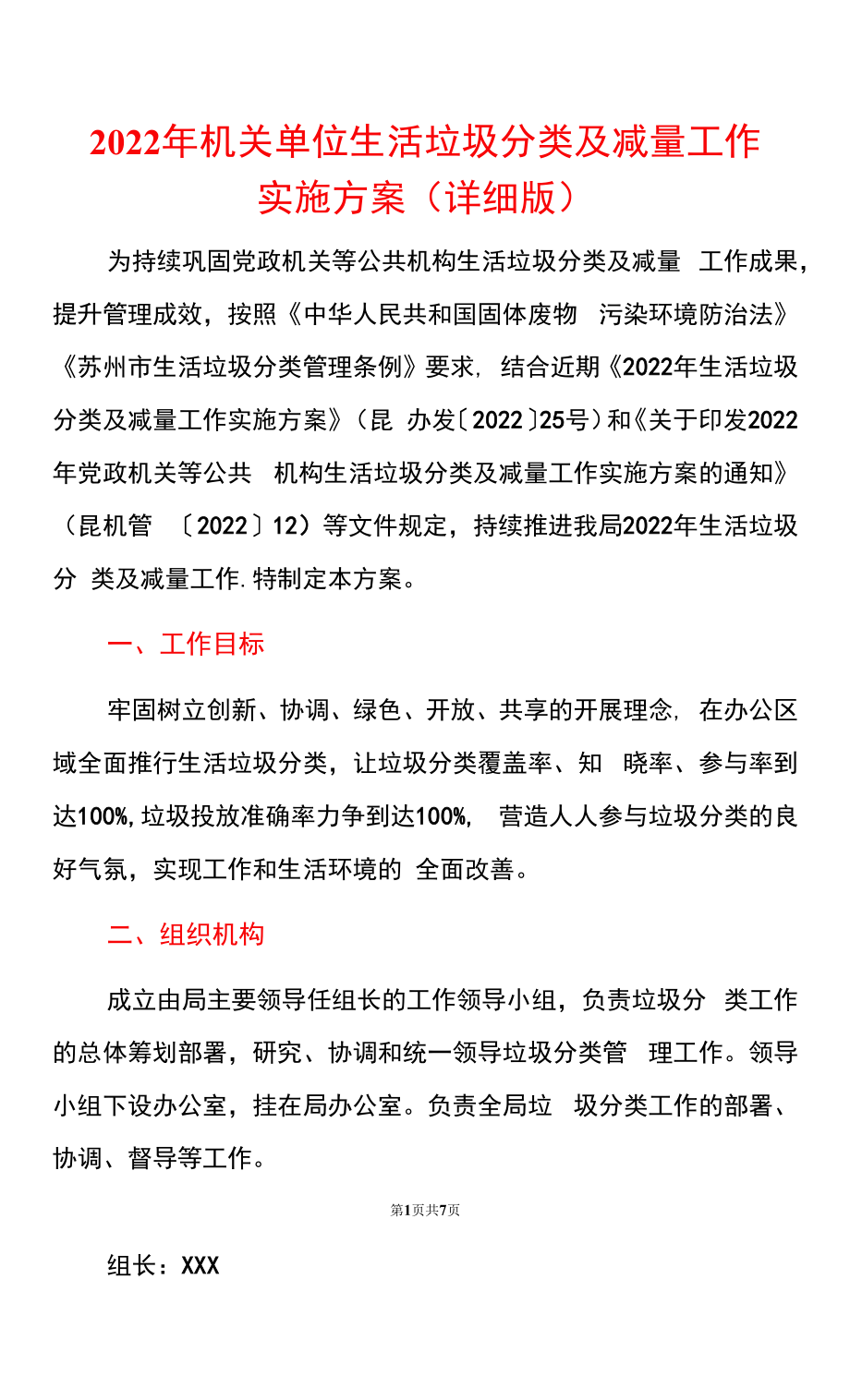 2022年机关单位生活垃圾分类及减量工作实施方案（详细版）.docx_第1页