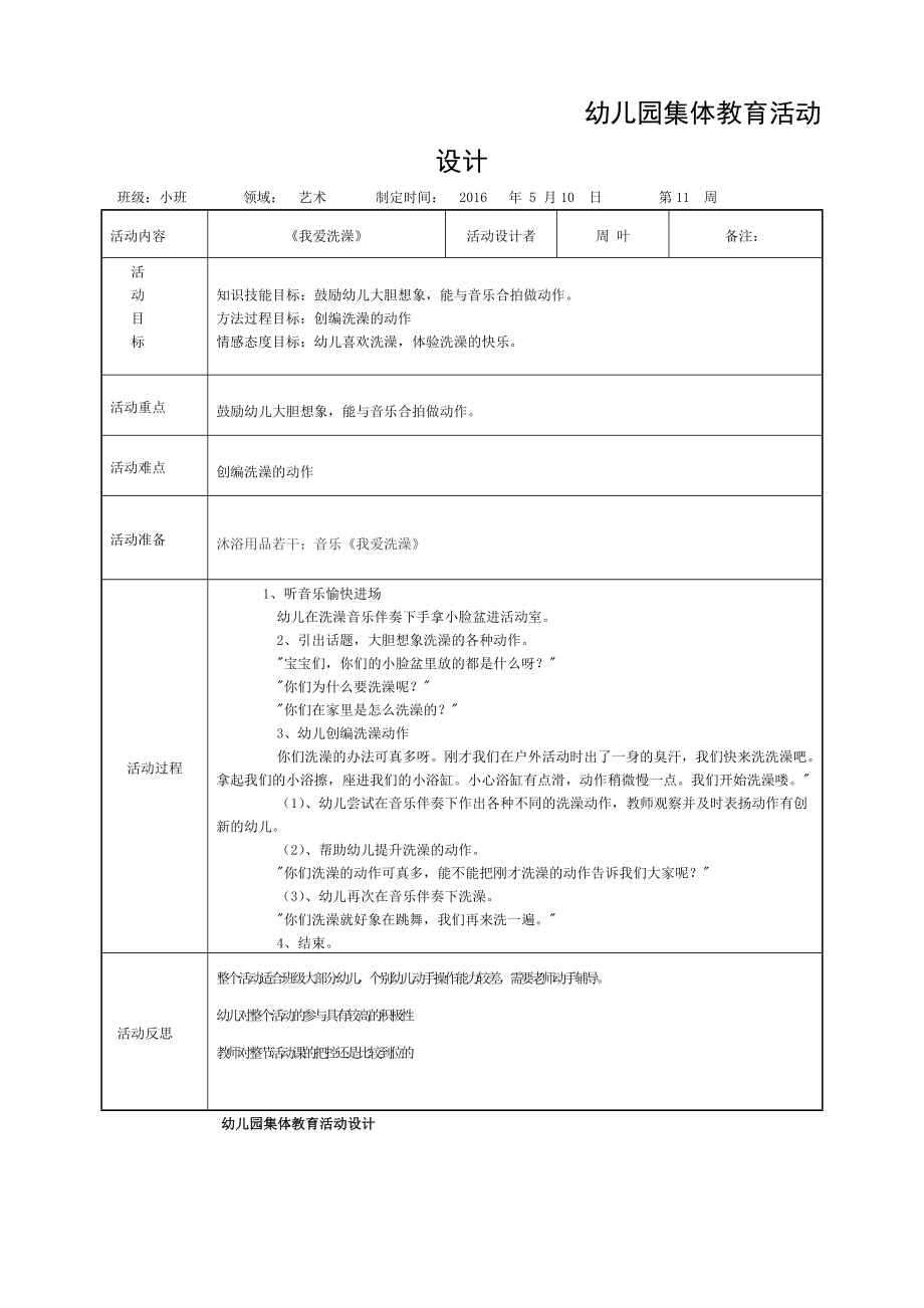 云镇幼儿园活动设计.doc_第1页