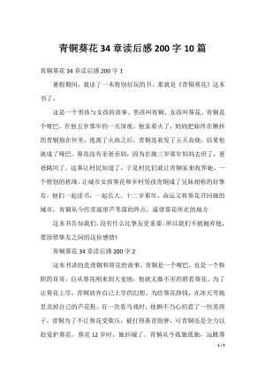 青铜葵花34章读后感200字10篇.docx