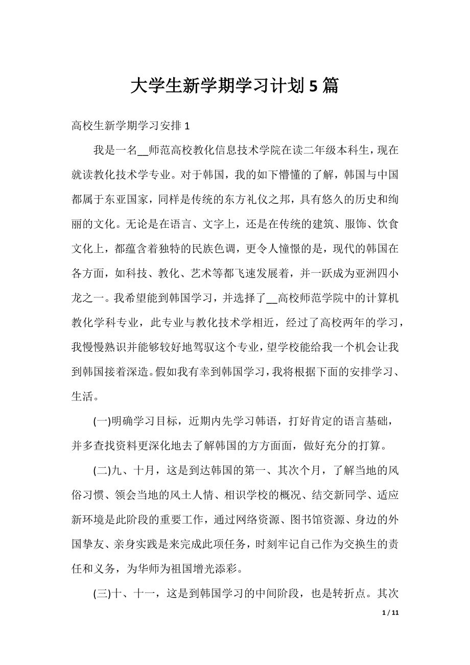 大学生新学期学习计划5篇.docx_第1页