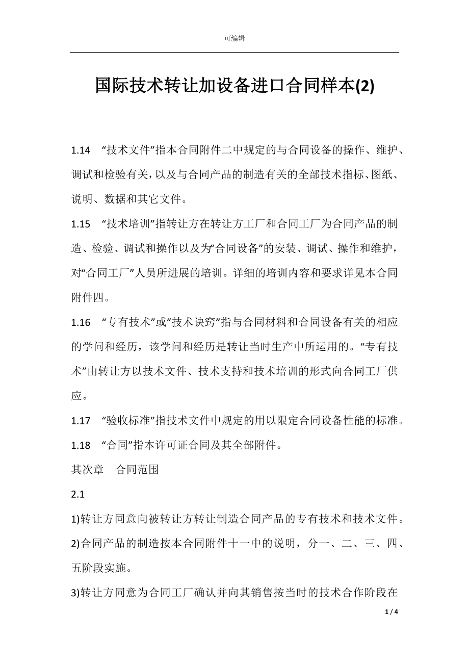 国际技术转让加设备进口合同样本(2).docx_第1页