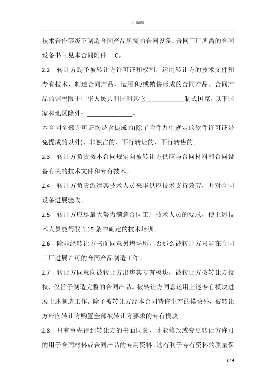 国际技术转让加设备进口合同样本(2).docx_第2页