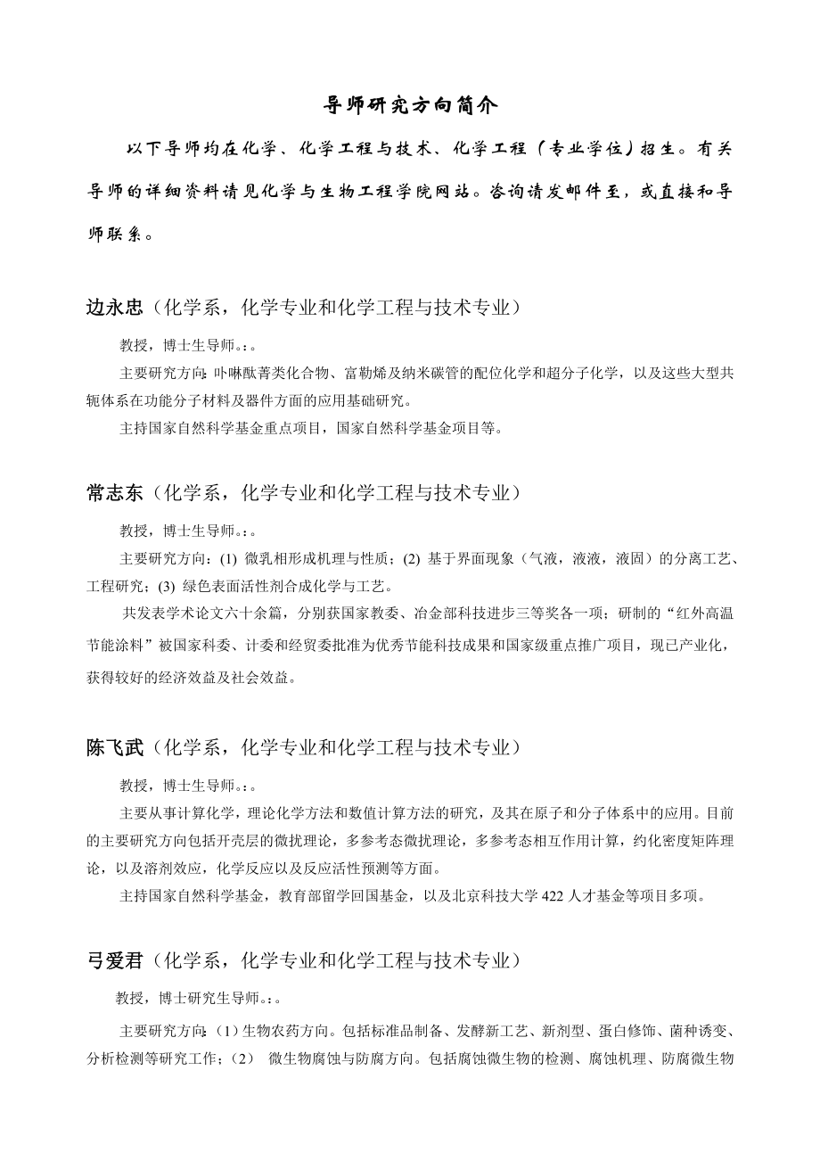 硕士研究生导师北京科技大学化学与生物工程学院.doc_第2页