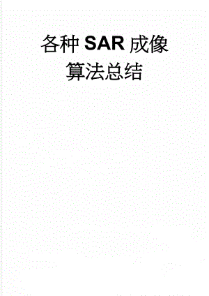 各种SAR成像算法总结(20页).doc