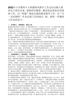 2022中小学教师个人师德师风教学工作总结.docx