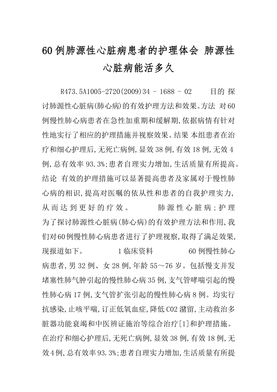 60例肺源性心脏病患者的护理体会 肺源性心脏病能活多久.docx_第1页