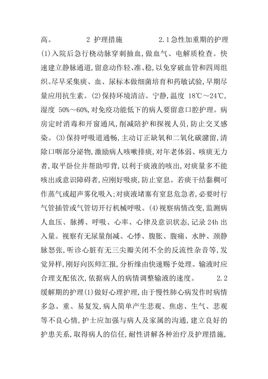 60例肺源性心脏病患者的护理体会 肺源性心脏病能活多久.docx_第2页