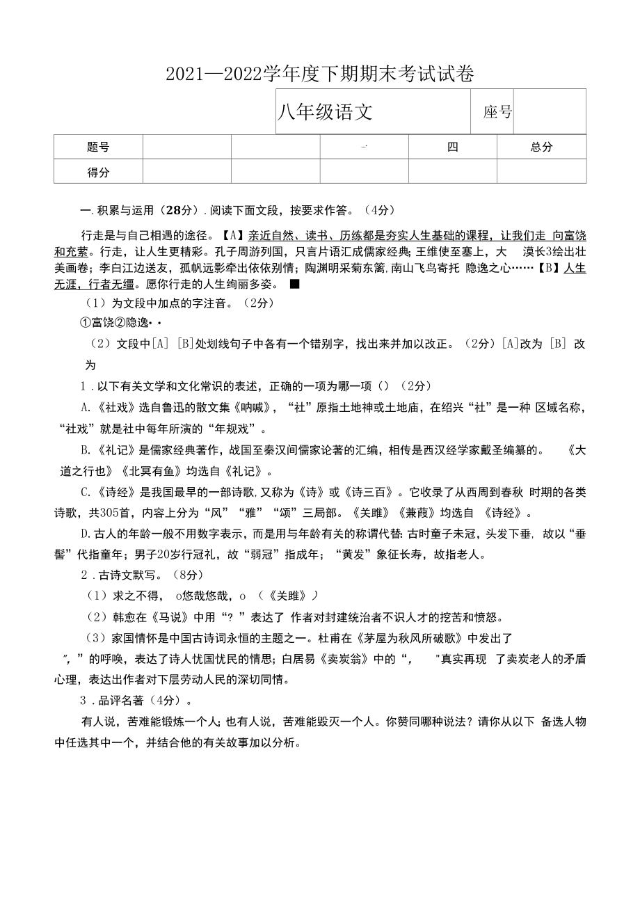 河南省周口市沈丘县2021-2022学年八年级下学期期末考试语文试题.docx_第1页