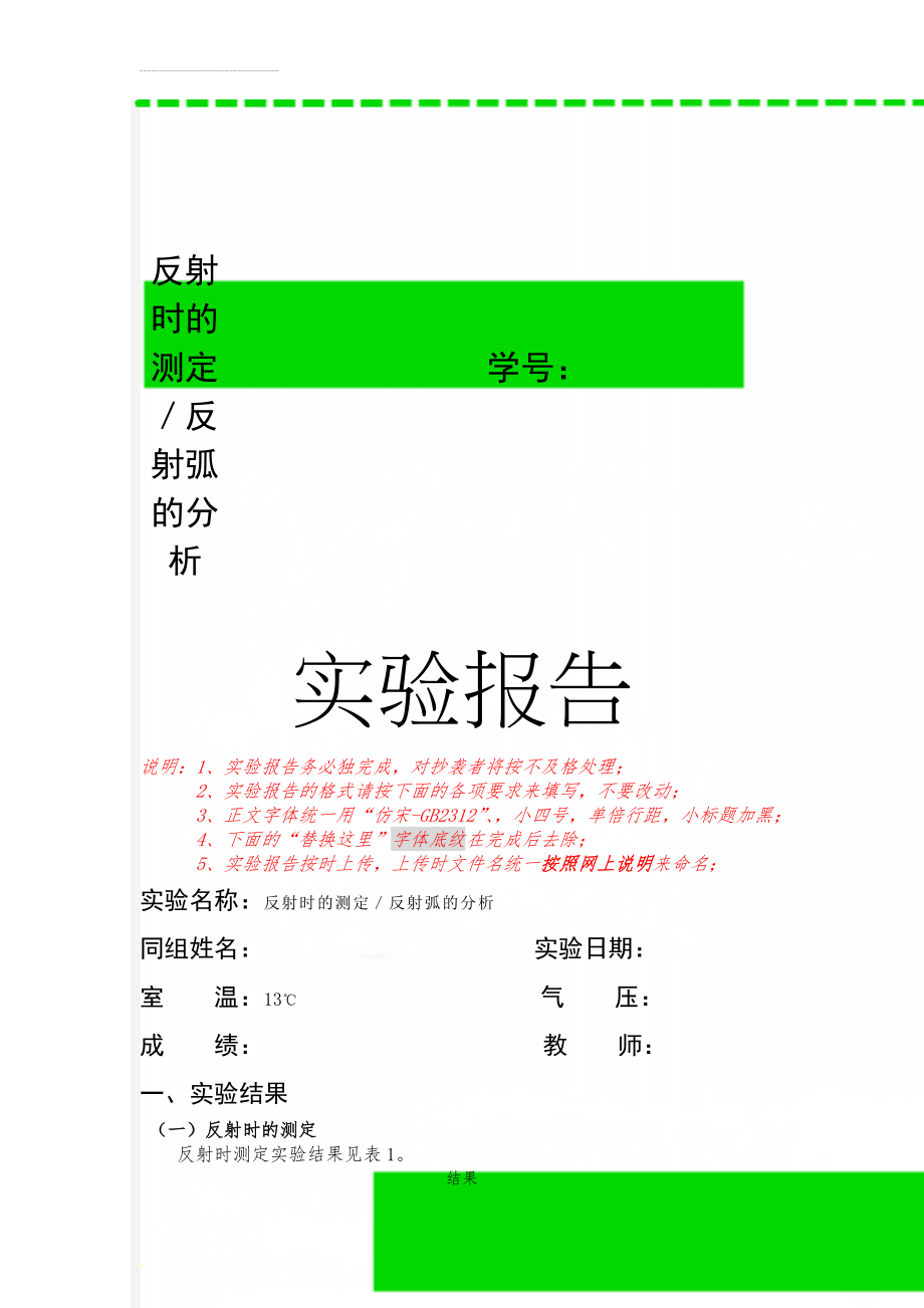 反射时的测定／反射弧的分析(5页).doc_第1页