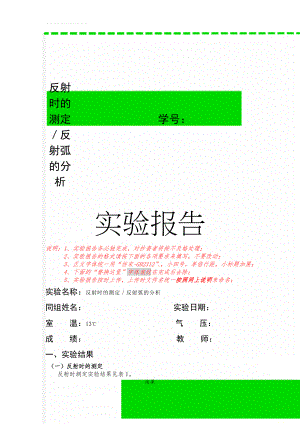 反射时的测定／反射弧的分析(5页).doc