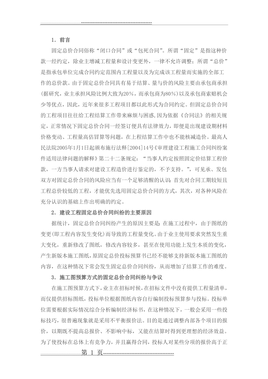 工程固定总价合同结算方式及纠纷处理(5页).doc_第1页