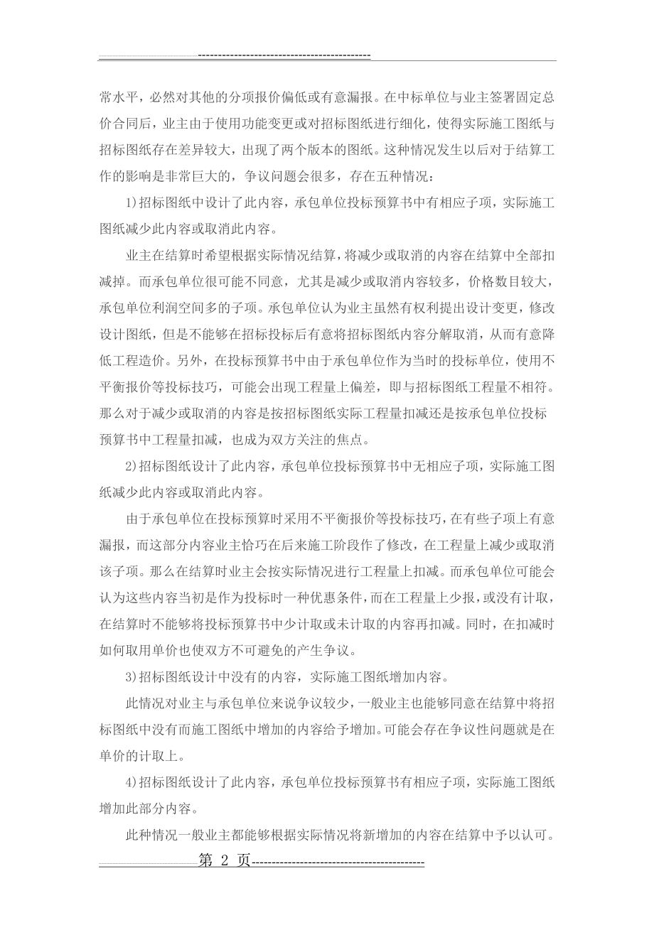 工程固定总价合同结算方式及纠纷处理(5页).doc_第2页