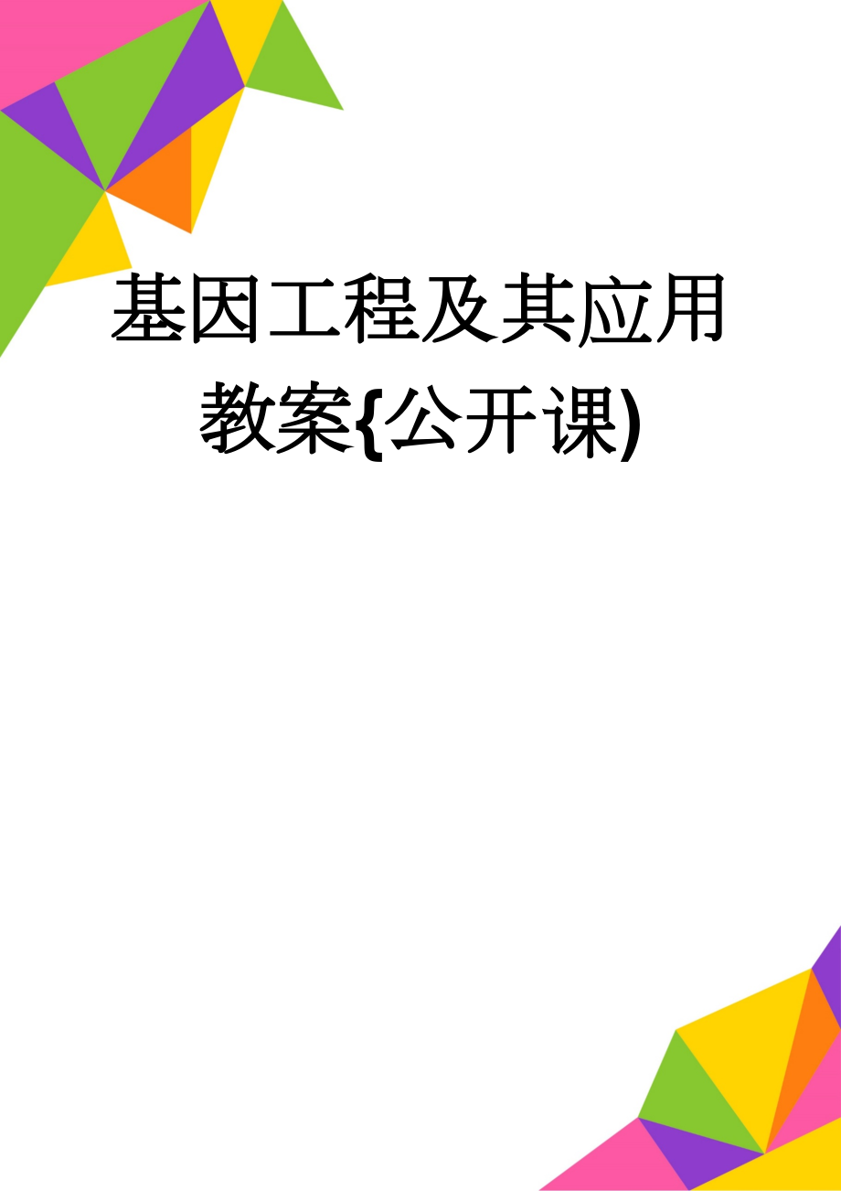 基因工程及其应用教案{公开课)(4页).doc_第1页