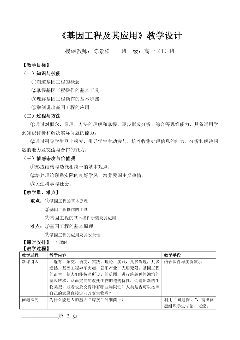 基因工程及其应用教案{公开课)(4页).doc_第2页