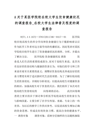 A关于某医学院校在校大学生饮食健康状况的调查报告_在校大学生法律普及程度的调查报告.docx