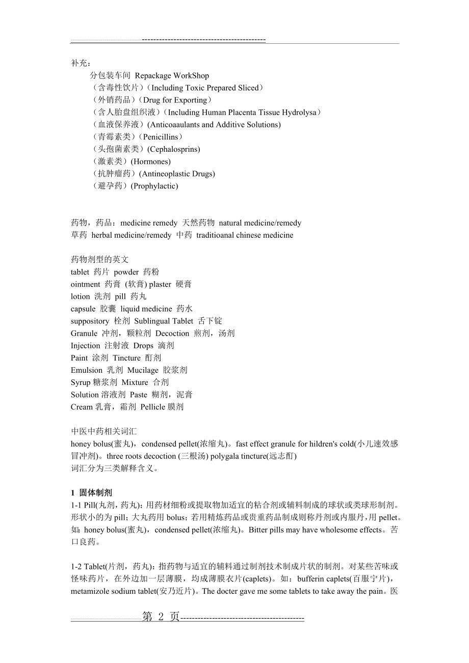 常见剂型英文对照表(4页).doc_第2页