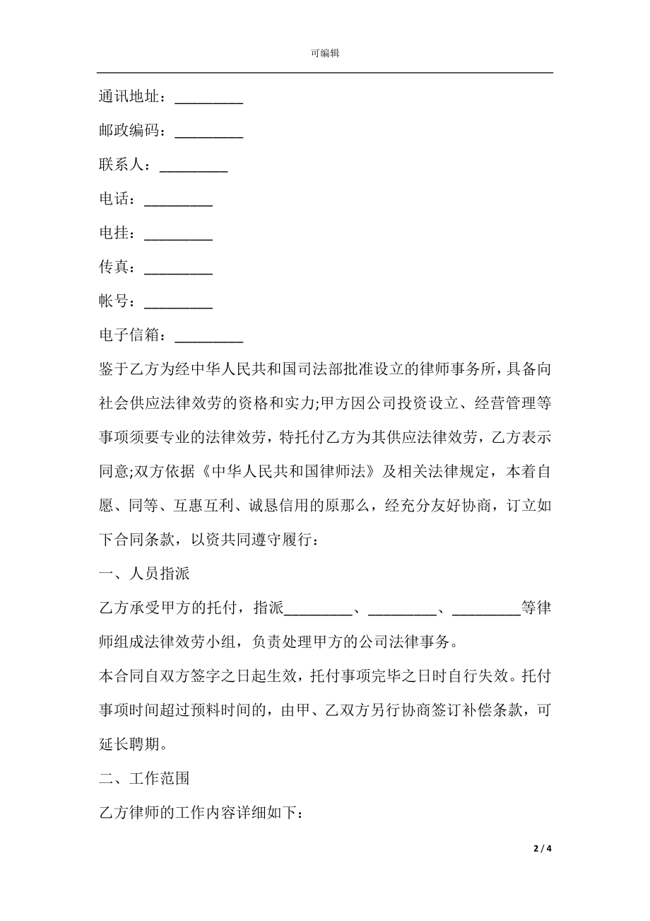 公司运作专项法律服务合同.docx_第2页