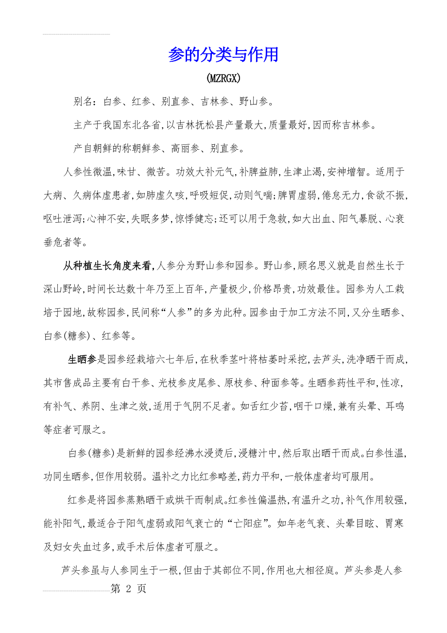 参的分类与作用(4页).doc_第2页