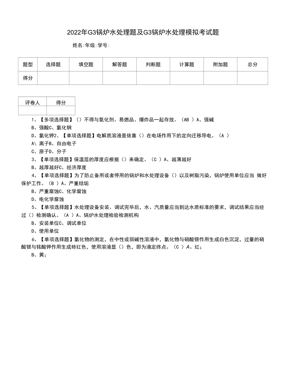 2022年G3锅炉水处理题及G3锅炉水处理模拟考试题（二）.docx_第1页