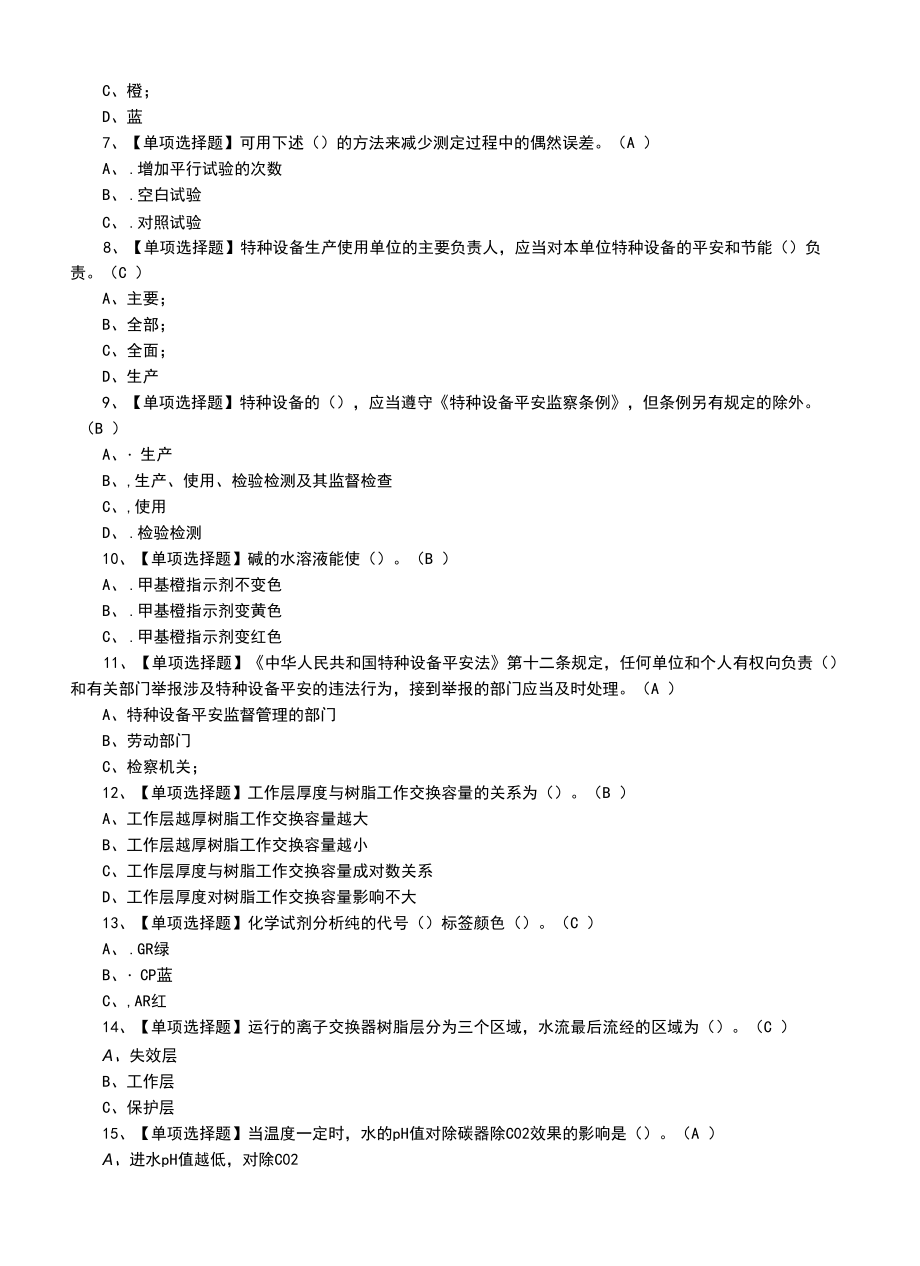 2022年G3锅炉水处理题及G3锅炉水处理模拟考试题（二）.docx_第2页