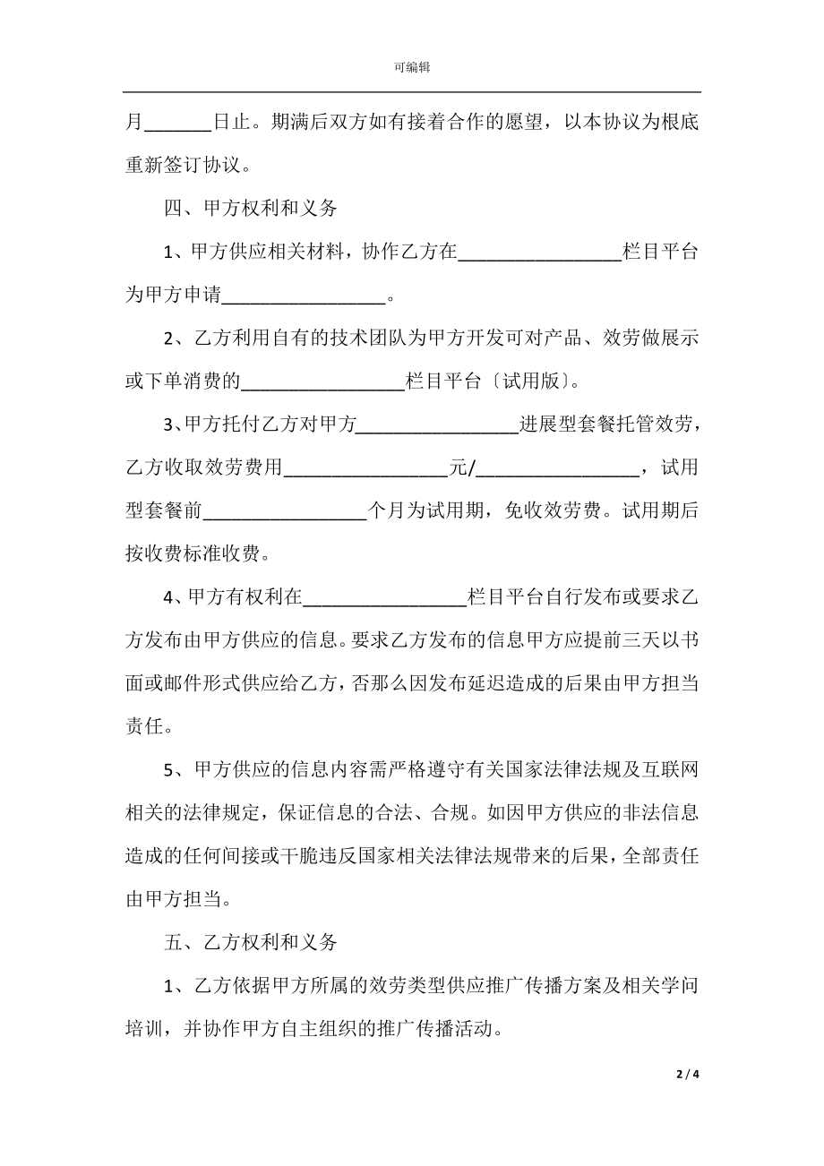 2022最新 - 共建栏目运营合作协议范本.docx_第2页