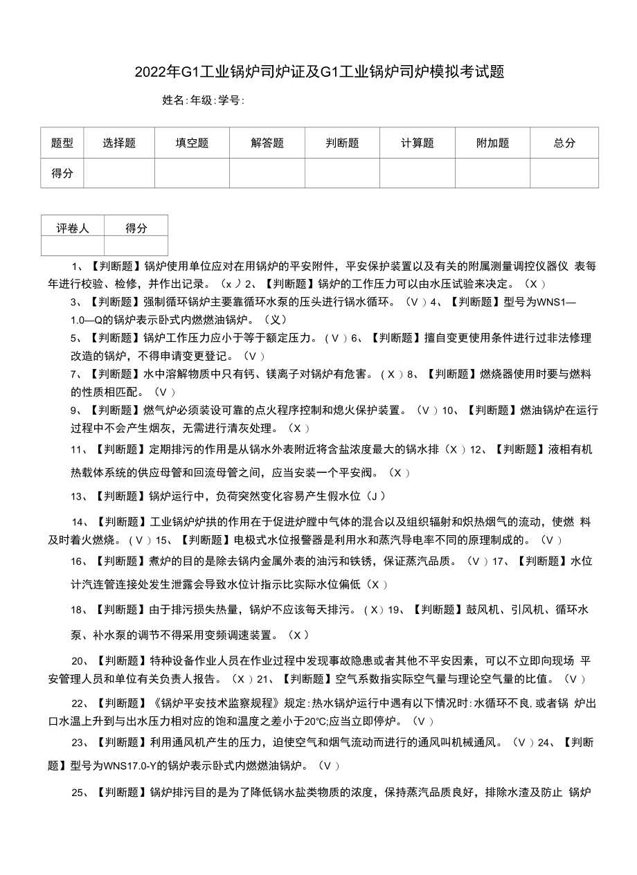 2022年G1工业锅炉司炉证及G1工业锅炉司炉模拟考试题.docx_第1页