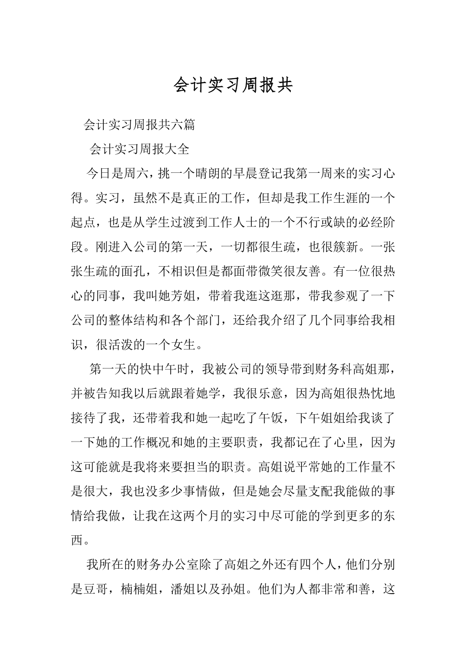 会计实习周报共.docx_第1页